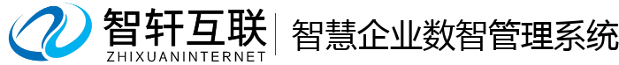 智慧企业数智管理系统